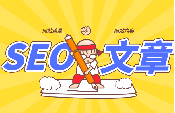 SEO優(yōu)化人員，如何寫(xiě)一篇好的文章？