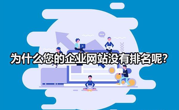 為什么你的企業(yè)網(wǎng)站，在百度搜索不到？