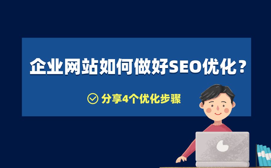 企業(yè)新網(wǎng)站被忽略的4個(gè)SEO問(wèn)題