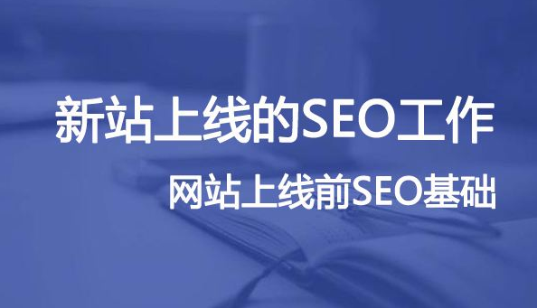 新站上線(xiàn),哪些SEO優(yōu)化基礎(chǔ)細(xì)節(jié)要關(guān)注?