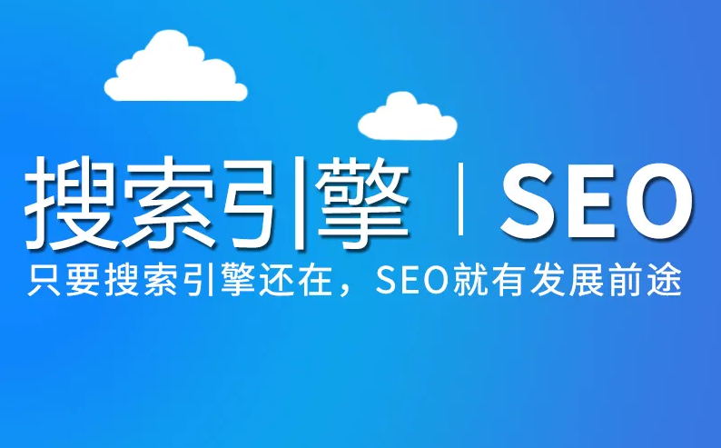 未來(lái)SEO優(yōu)化發(fā)展會(huì)是什么樣子？