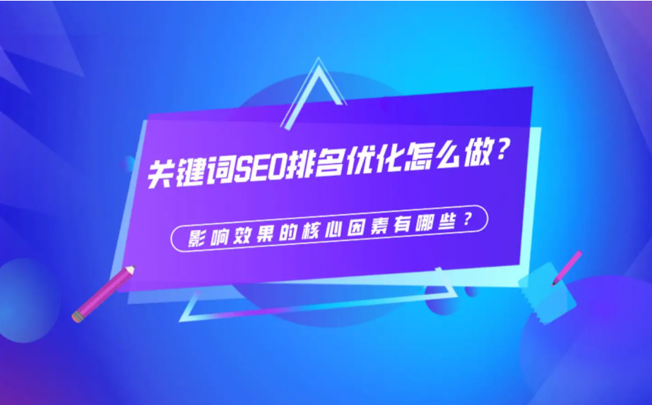 SEO主要核心排名因素有哪些？