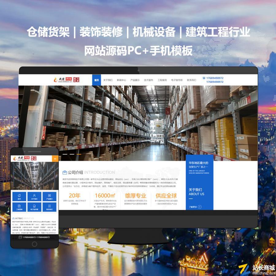 【PC+手機模板】倉儲貨架-機械設備-建筑工程行業(yè)網(wǎng)站源碼