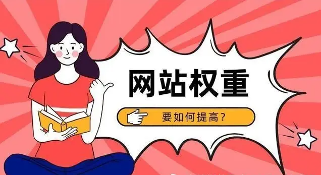 網(wǎng)站沒有權(quán)重怎么辦?