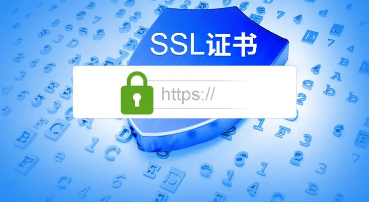 網(wǎng)站申請(qǐng)SSL證書，對(duì)SEO優(yōu)化有什么影響！