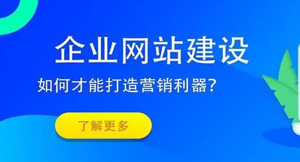 如何建設(shè)好企業(yè)網(wǎng)站？