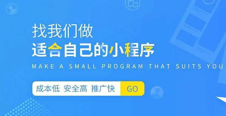 如何選擇一家靠譜的小程序開發(fā)公司？