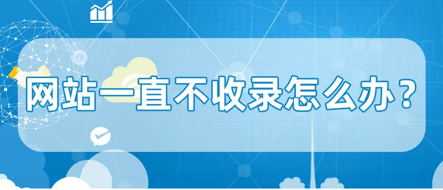 網(wǎng)站長期沒有收錄應(yīng)怎么解決？
