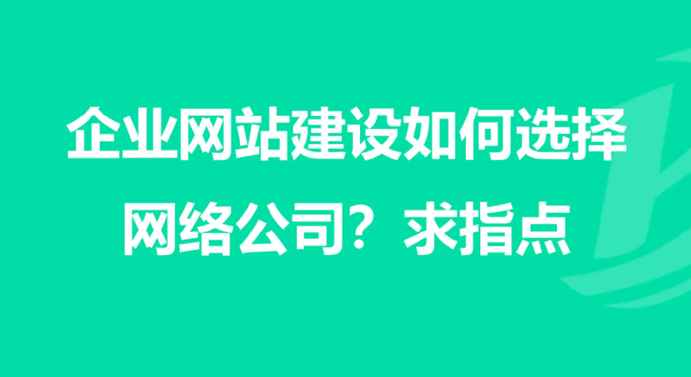 要如何選擇企業(yè)網(wǎng)站建設(shè)公司？