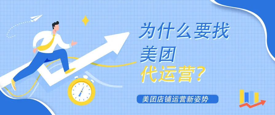 口腔門診開通美團店鋪為什么要找美團代運營？