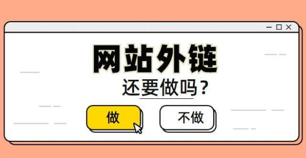 企業(yè)網(wǎng)站優(yōu)化如何建設(shè)外鏈？