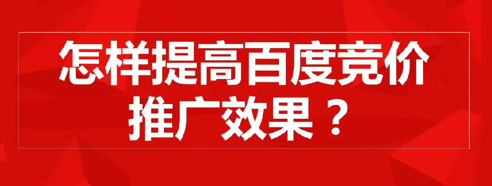 百度競價(jià)有什么推廣技巧和投放策略嗎？