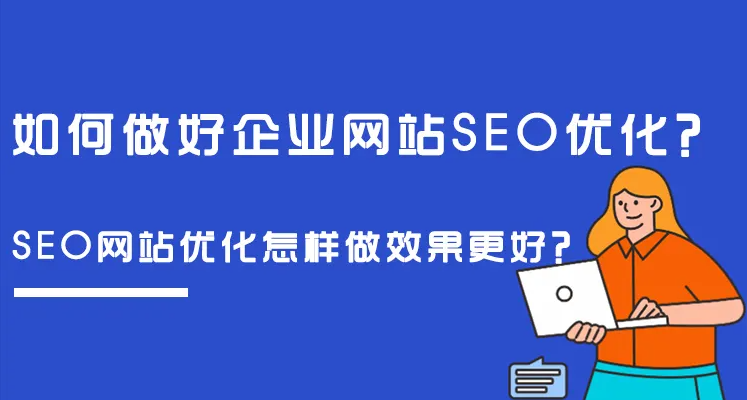 企業(yè)網(wǎng)站做SEO整站優(yōu)化，有沒有什么好方法？
