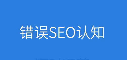SEO過時了嗎？SEO不僅僅只是搜索引擎優(yōu)化
