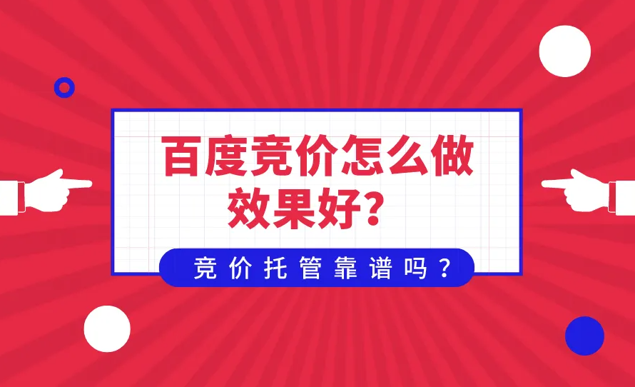 百度競(jìng)價(jià)沒(méi)有效果？不要只知道提價(jià)格！