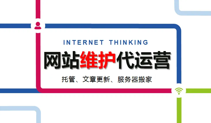網(wǎng)站上線(xiàn)完成就是結(jié)束？不！網(wǎng)站運(yùn)營(yíng)維護(hù)才是重頭戲