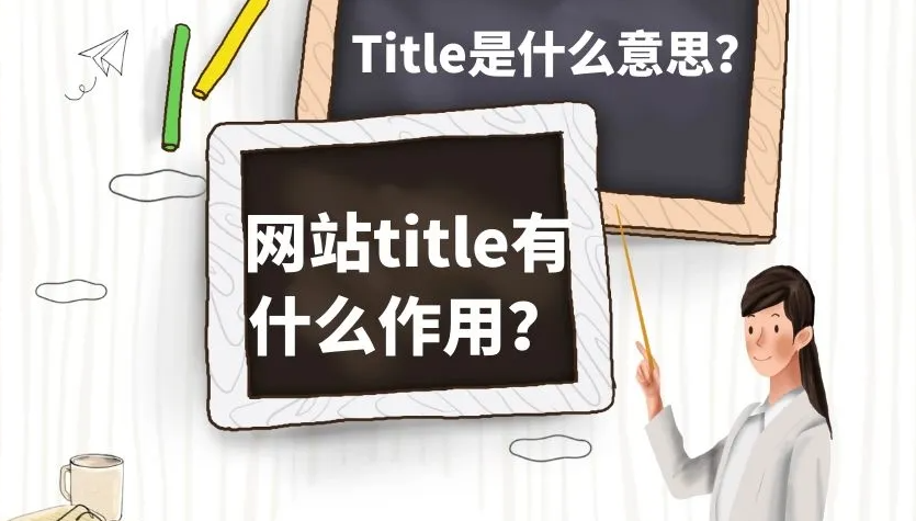 網(wǎng)站如何寫(xiě)標(biāo)題更利于SEO優(yōu)化？