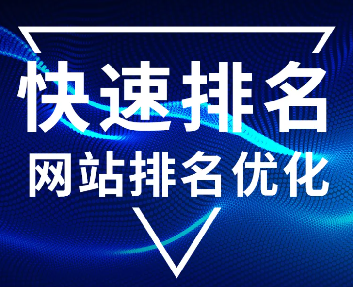 SEO優(yōu)化要怎么做才能快速提升排名？