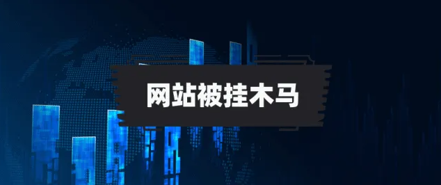 網(wǎng)站被掛木馬病毒了該怎么辦？