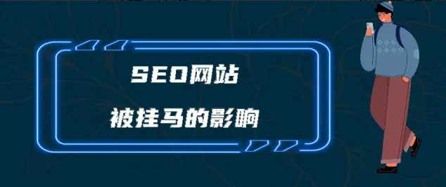 網(wǎng)站被黑掛馬之后如何恢復(fù)SEO排名？