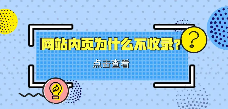 網(wǎng)站內(nèi)容不收錄怎么辦？