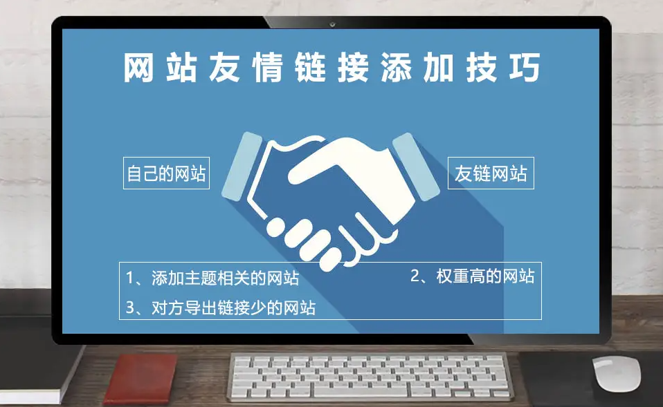 網(wǎng)站友鏈應(yīng)該做多少個(gè)好？