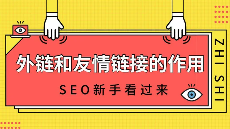 友鏈和外鏈那個(gè)作用更大？
