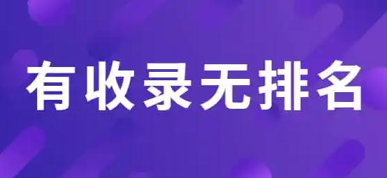 為什么網(wǎng)站收錄很多但是沒有排名？