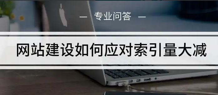 網(wǎng)站索引量低有哪些原因？