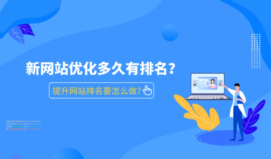 網(wǎng)站多長(zhǎng)時(shí)間才可以優(yōu)化出排名？