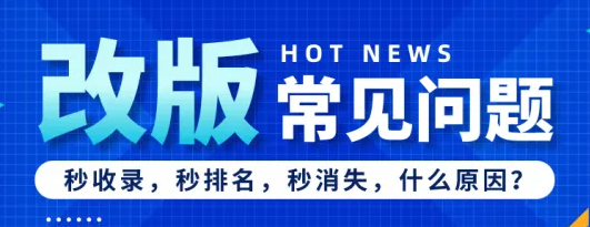 網(wǎng)站改版后收錄消失了，蜘蛛訪問(wèn)越來(lái)越少是什么情況？