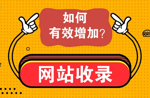 新站如何增加收錄？