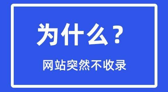 網(wǎng)站突然不收錄了是怎么回事？
