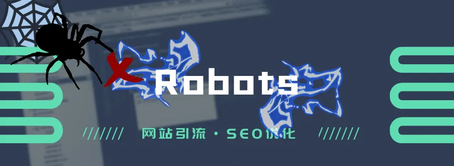 常說的網(wǎng)站robots文件是什么意思？