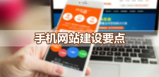 建設移動端網(wǎng)站應該考慮哪些問題呢？