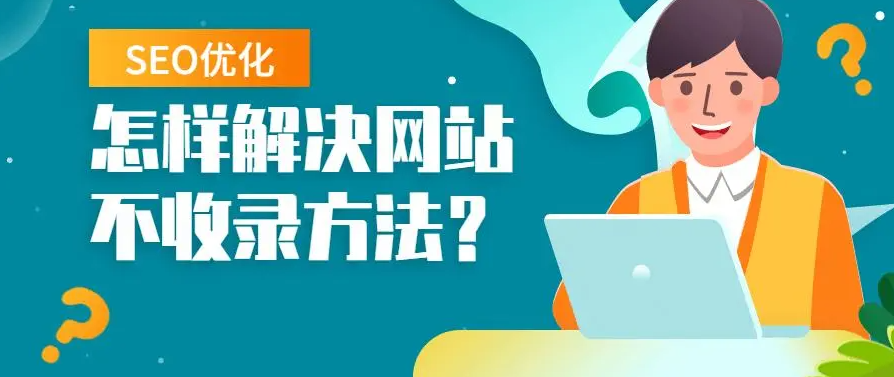 網(wǎng)站長期不收錄需要放棄嗎？