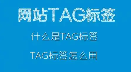 網(wǎng)站TAG頁面如何優(yōu)化?
