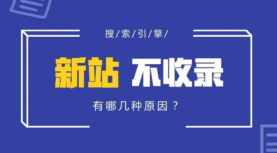新站遲遲不收錄是怎么回事？