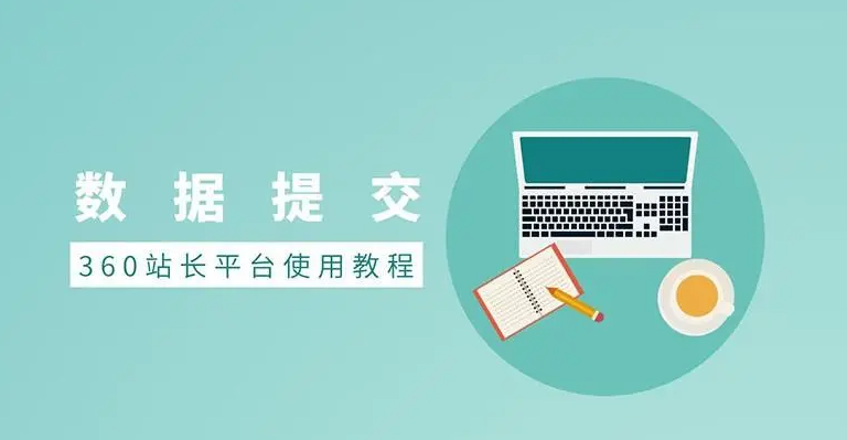 如何提升360搜索引擎對(duì)網(wǎng)站文章的收錄？