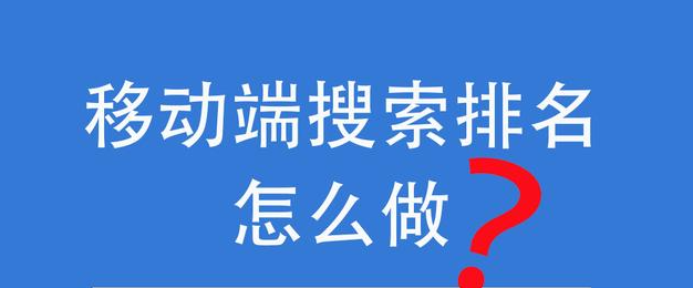 PC端排名還可以帶動移動端排名嗎？