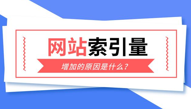 網(wǎng)站索引量越來越多正常嗎？