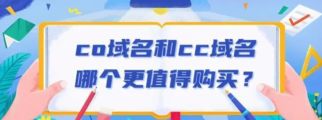 cn域名和cc域名哪個好？