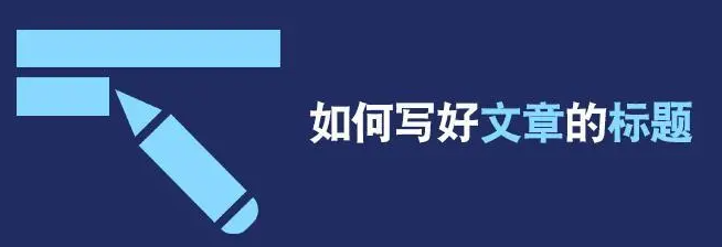 文章標(biāo)題用單標(biāo)題好還是雙標(biāo)題好