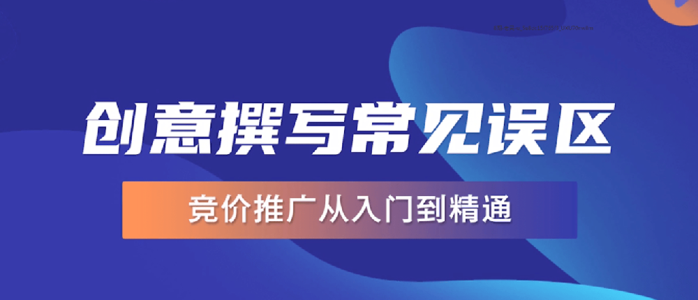 競(jìng)價(jià)賬戶撰寫創(chuàng)意的幾個(gè)誤區(qū)，快看你中了幾個(gè)？