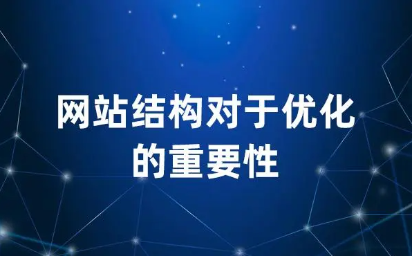 網(wǎng)站首頁頁面結(jié)構(gòu)變了會對網(wǎng)站排名有影響嗎？