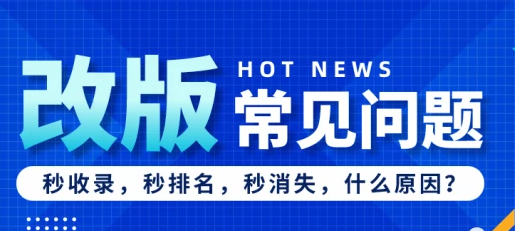 網(wǎng)站改版后排名消失了怎么恢復(fù)？
