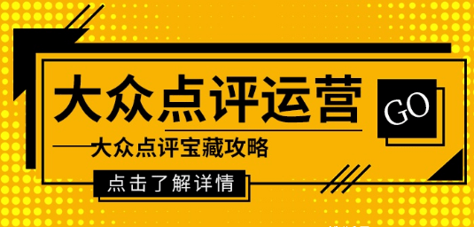 大眾點評代運營應(yīng)對店鋪評分低的技巧有哪些？