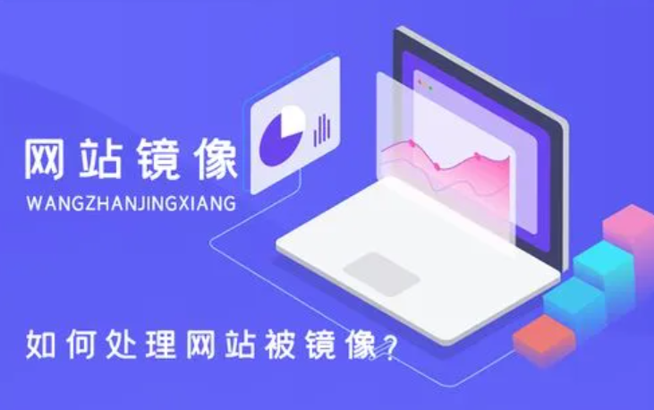 網(wǎng)站被鏡像了該怎么處理呢？