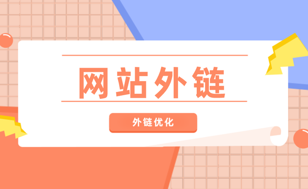 網(wǎng)站外鏈數(shù)量減少掉了很多怎么辦？