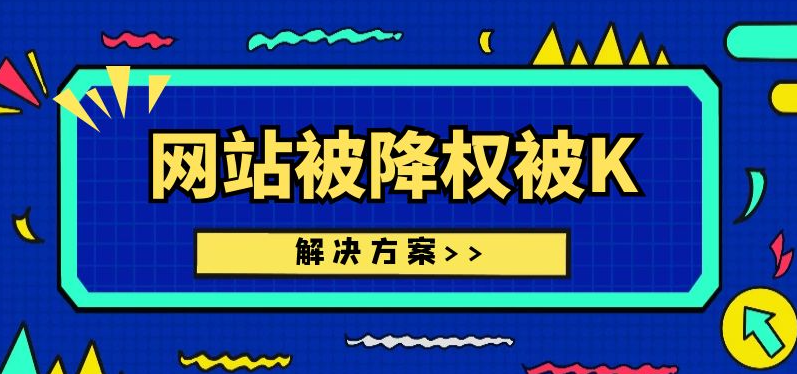 網(wǎng)站降權(quán)應(yīng)該怎么處理？